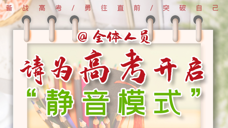 海報(bào)|@全體人員，請(qǐng)為高考開啟“靜音模式”！