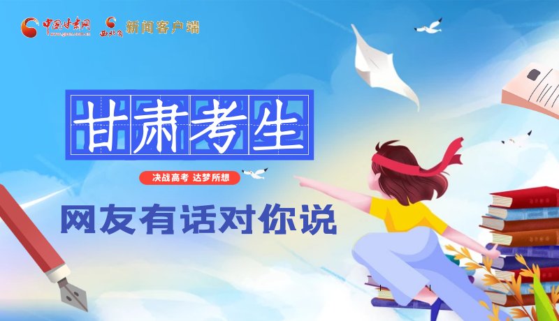 海報| 甘肅考生，網(wǎng)友有話對你說……