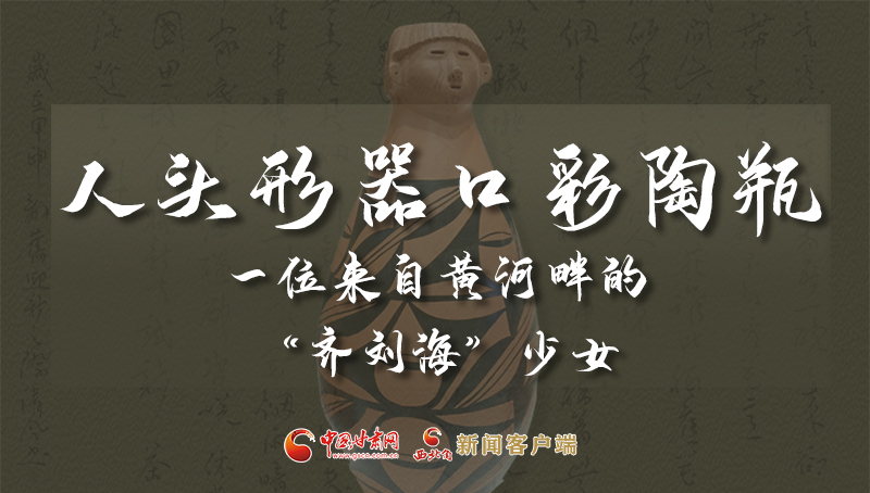 人頭形器口彩陶瓶：一位來自黃河畔的“齊劉?！鄙倥? /></a><span><a title=