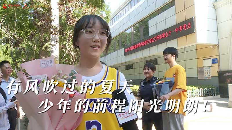 高考結(jié)束！有風(fēng)吹過的夏天 少年的前程陽光明朗