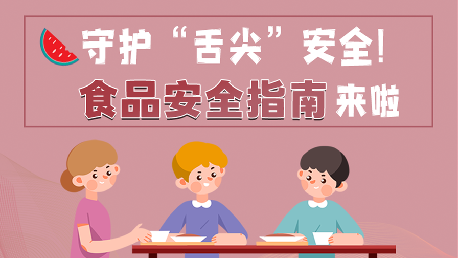 海報(bào)|守護(hù)“舌尖”安全！這份夏日食品安全指南請(qǐng)收好！