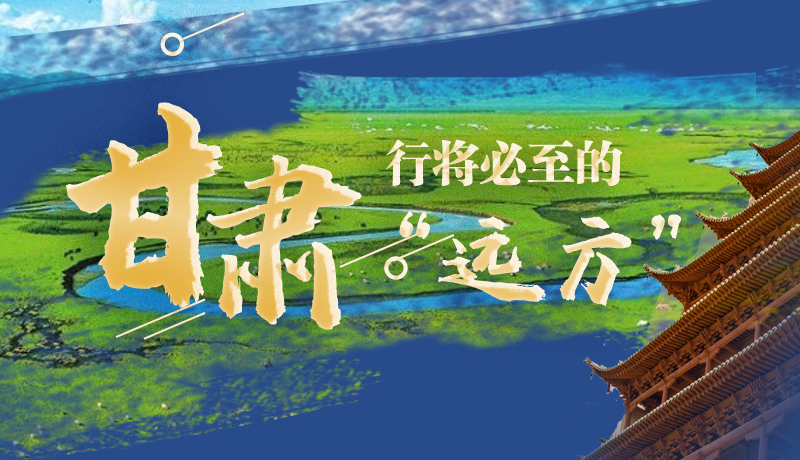 長(zhǎng)圖丨甘肅，行將必至的“遠(yuǎn)方”