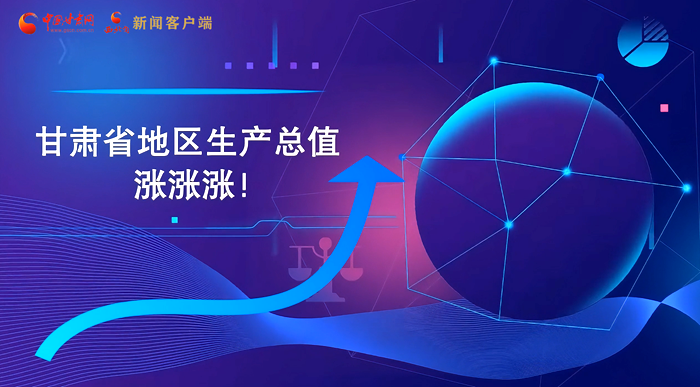 MG動畫|“數”說甘肅 上半年經濟漲漲漲！