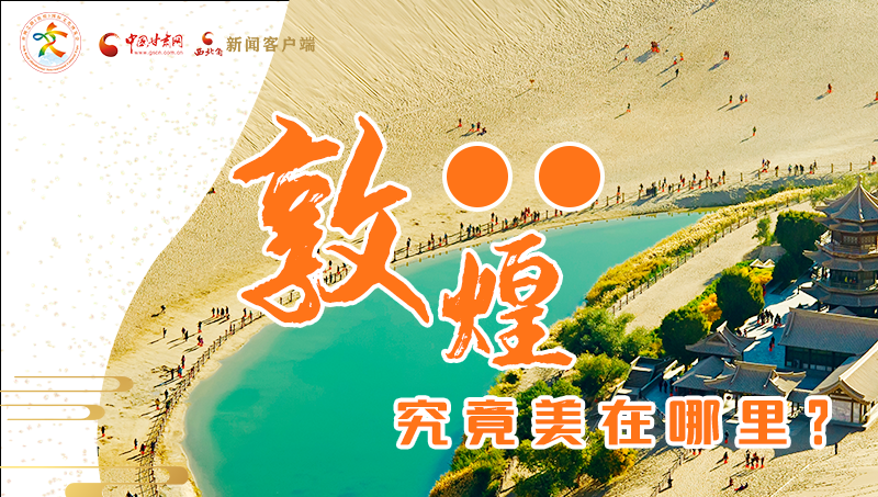【喜迎第六屆敦煌文博會(huì)】敦煌究竟美在哪里？小隴帶你探底