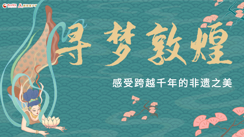 圖解|尋夢敦煌，感受跨越千年的非遺之美