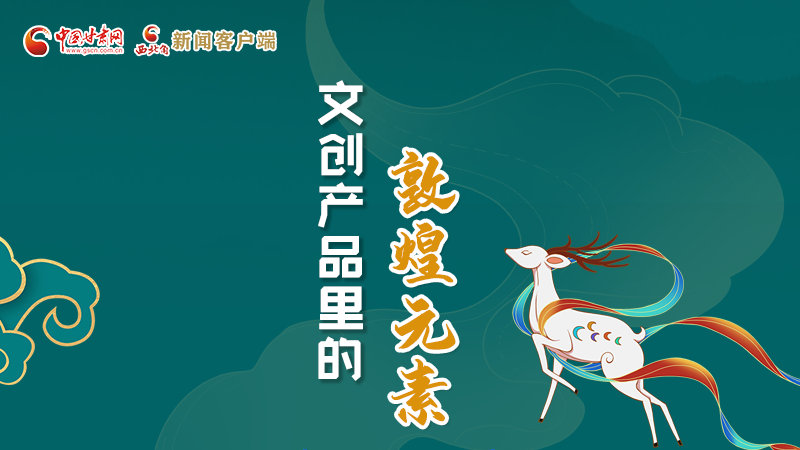 長(zhǎng)圖丨這些文創(chuàng)產(chǎn)品的“真容”，你見過嗎？