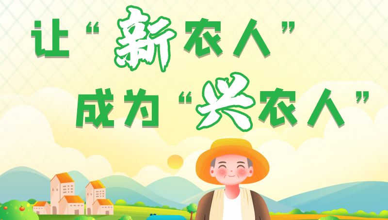圖解|讓“新農(nóng)人”成為“興農(nóng)人” 甘肅的這波操作妥妥滴！