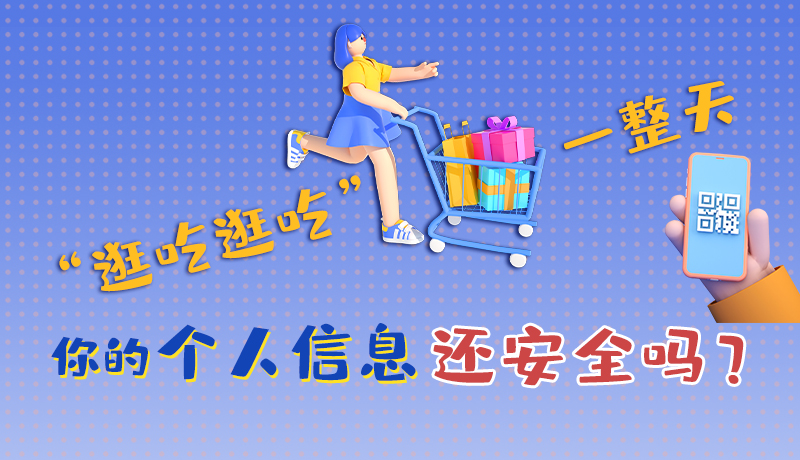 手繪|“逛吃逛吃”一整天，你的個(gè)人信息還安全嗎？