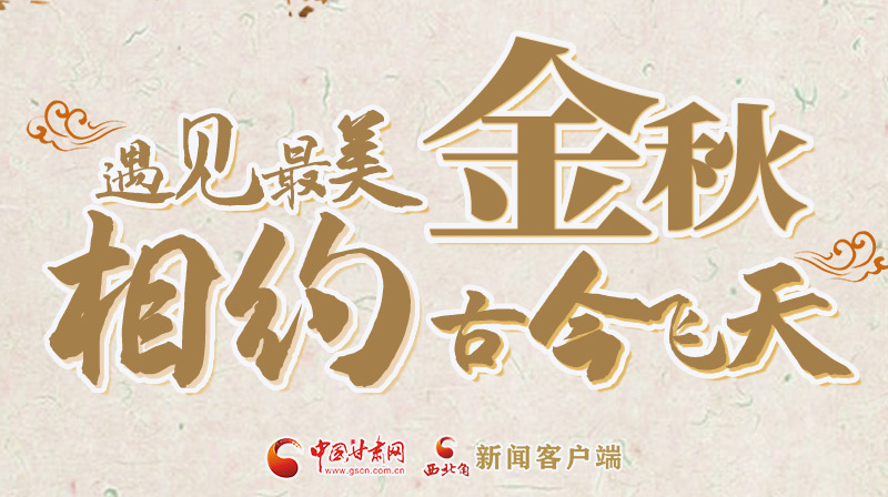 海報(bào)|2023酒泉市中秋、國(guó)慶文旅活動(dòng)優(yōu)惠政策暨精品研學(xué)線路推介會(huì)將于9月21日舉行