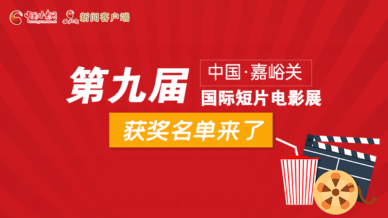 圖解丨第九屆中國·嘉峪關(guān)國際短片電影展，最全獲獎(jiǎng)名單快看！