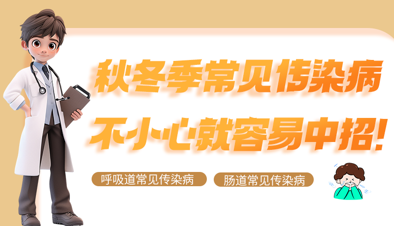 圖解|秋冬季常見(jiàn)傳染病不小心就容易中招！
