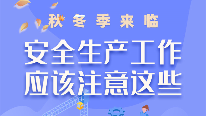 圖解| 秋冬季來臨，安全生產(chǎn)工作應(yīng)該注意這些！