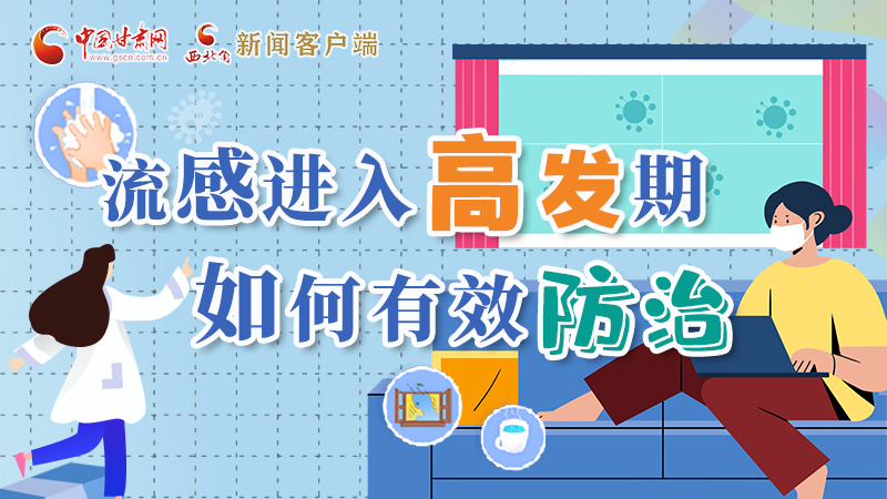圖解|流感進(jìn)入高發(fā)期！如何有效防治？專家解答→