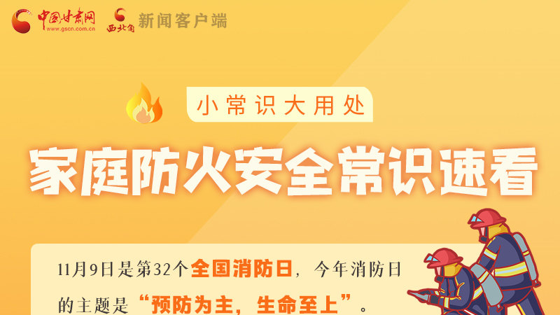 全國消防日丨小常識，大用處！家庭防火安全常識速看