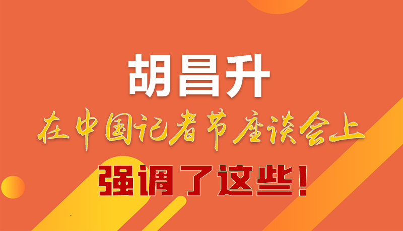 圖解|胡昌升在中國(guó)記者節(jié)座談會(huì)上強(qiáng)調(diào)了這些！