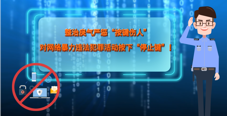 MG|動畫 整治戾氣嚴(yán)懲“按鍵傷人”，對網(wǎng)絡(luò)暴力違法犯罪活動按下“停止鍵”！