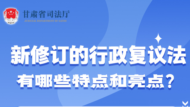 甘肅2023年憲法宣傳周|新修訂的行政復(fù)議法有哪些特點(diǎn)和亮點(diǎn)？
