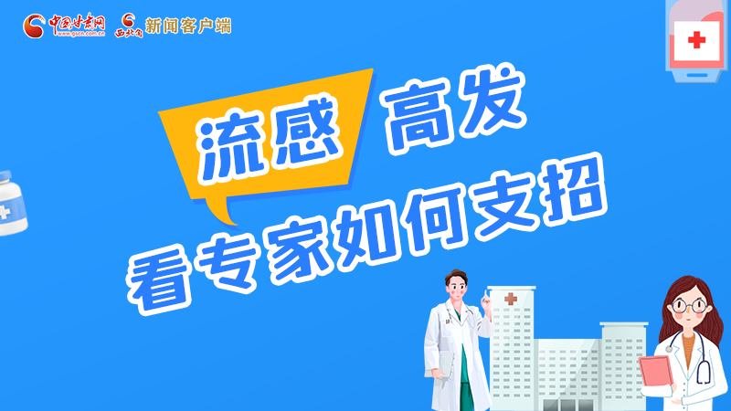 圖解丨流感高發(fā)期 聽聽疾控專家最新建議！