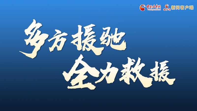 海報(bào)丨甘肅積石山救援現(xiàn)場(chǎng)，你們挺身而出的身影真帥