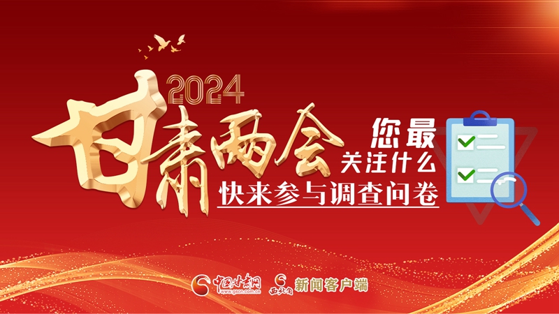 【甘快看】海報|2024甘肅兩會您最關注什么？快來參與調(diào)查問卷！