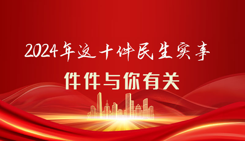 【聚焦2024甘肅兩會(huì)】圖解|定了！2024年這十件民生實(shí)事，件件與你有關(guān)