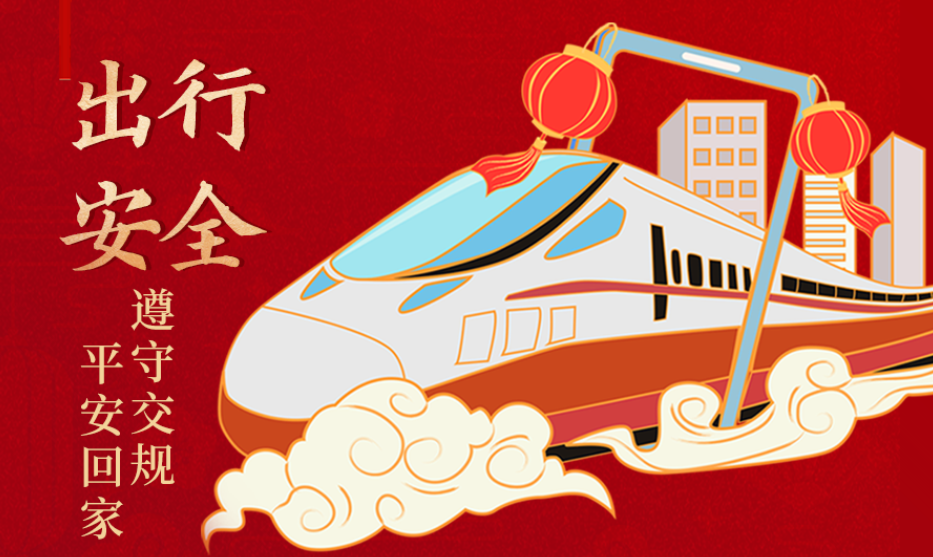 海報丨開心過節(jié) 莫忘安全！這份春節(jié)安全防范指南請收好