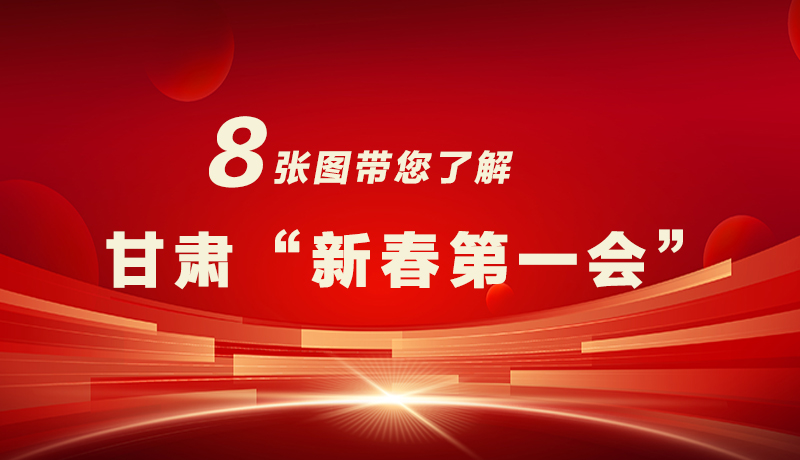 海報(bào)|八張圖帶您了解甘肅“新春第一會(huì)”，“新”中有數(shù)！