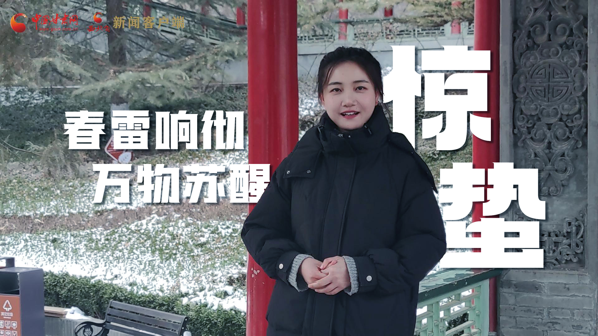 視頻|驚蟄：春雷響徹，萬(wàn)物蘇醒