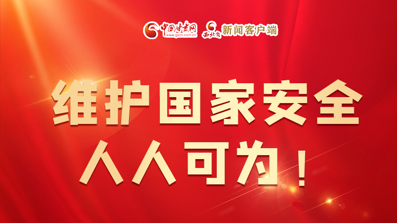 全民國(guó)家安全教育日| 維護(hù)國(guó)家安全，人人可為！