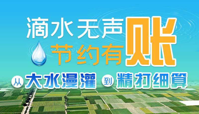 手繪|滴水無(wú)聲，節(jié)約有賬 ——從大水漫灌到“精打細(xì)算”