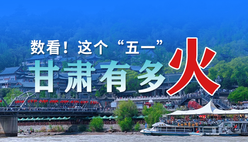 海報(bào)| 數(shù)看！這個(gè)“五一”甘肅有多火