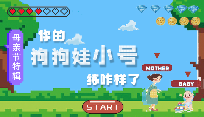 母親節(jié)特輯：問一哈，你的『狗狗娃小號』練咋樣了?