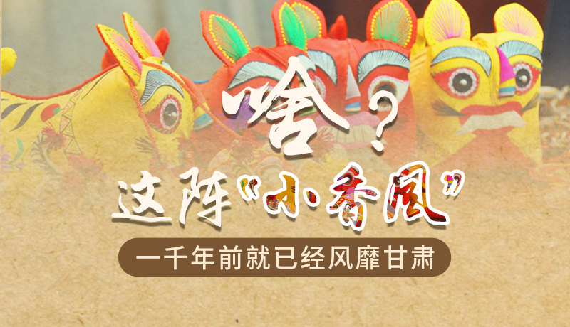 手繪|啥？這陣“小香風(fēng)”一千年前就已經(jīng)風(fēng)靡甘肅