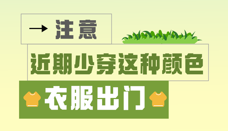 長(zhǎng)圖|小心被咬！近期少穿這種顏色的衣服出門