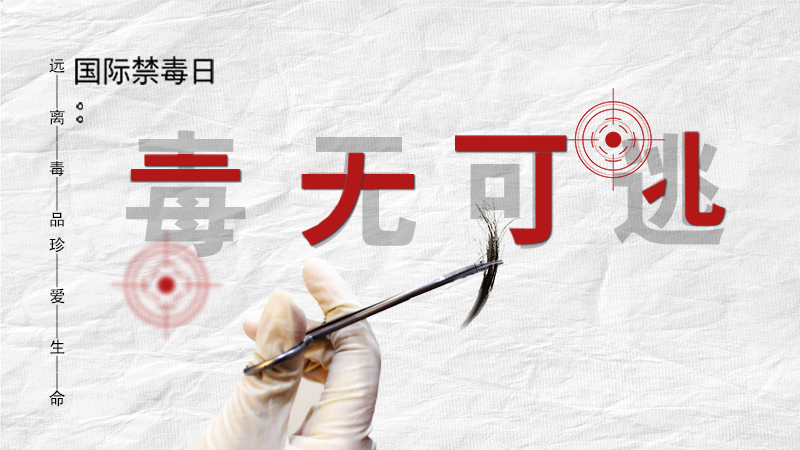 海報(bào)|毒無(wú)可逃！一起攜手對(duì)毒品說(shuō)NO