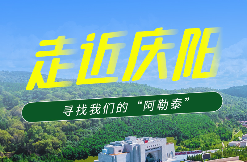 【香約慶陽(yáng) 包容天下】長(zhǎng)圖|詩(shī)與遠(yuǎn)方齊相聚！到慶陽(yáng)，尋找我們的“阿勒泰”