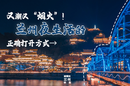 【萬千氣象看甘肅】又潮又“煙火”！蘭州夜生活的正確打開方式→