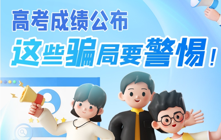 圖解|高考成績公布，這些騙局要警惕！