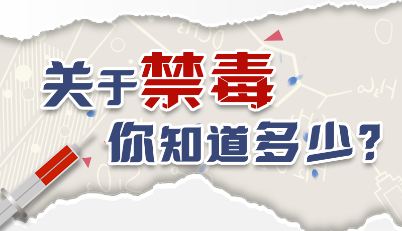 速來互動｜測一測，關(guān)于禁毒，你知道多少？