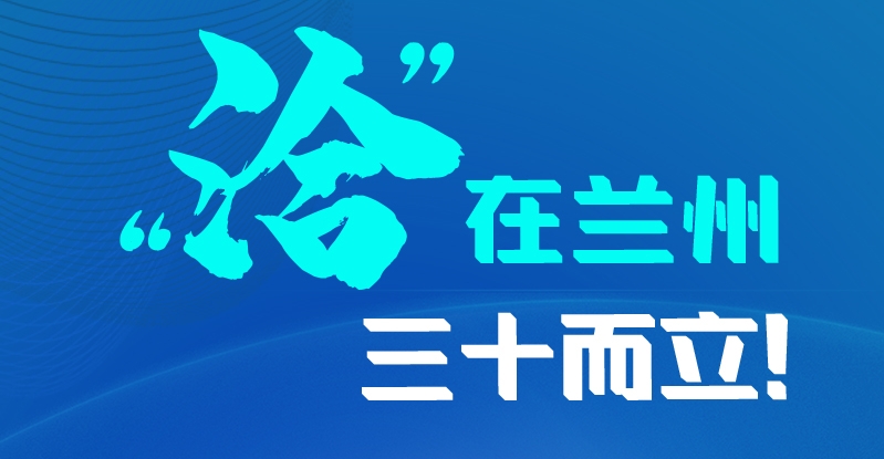 長(zhǎng)圖|三十而立！“洽”在蘭州