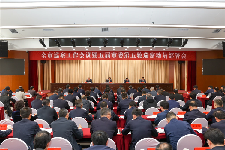 4月19日，全市巡察工作會(huì)議暨五屆市委第五輪巡察動(dòng)員部署會(huì)召開(kāi)，市委書(shū)記、市委巡察工作領(lǐng)導(dǎo)小組組長(zhǎng)王旭出席并講話(huà).png