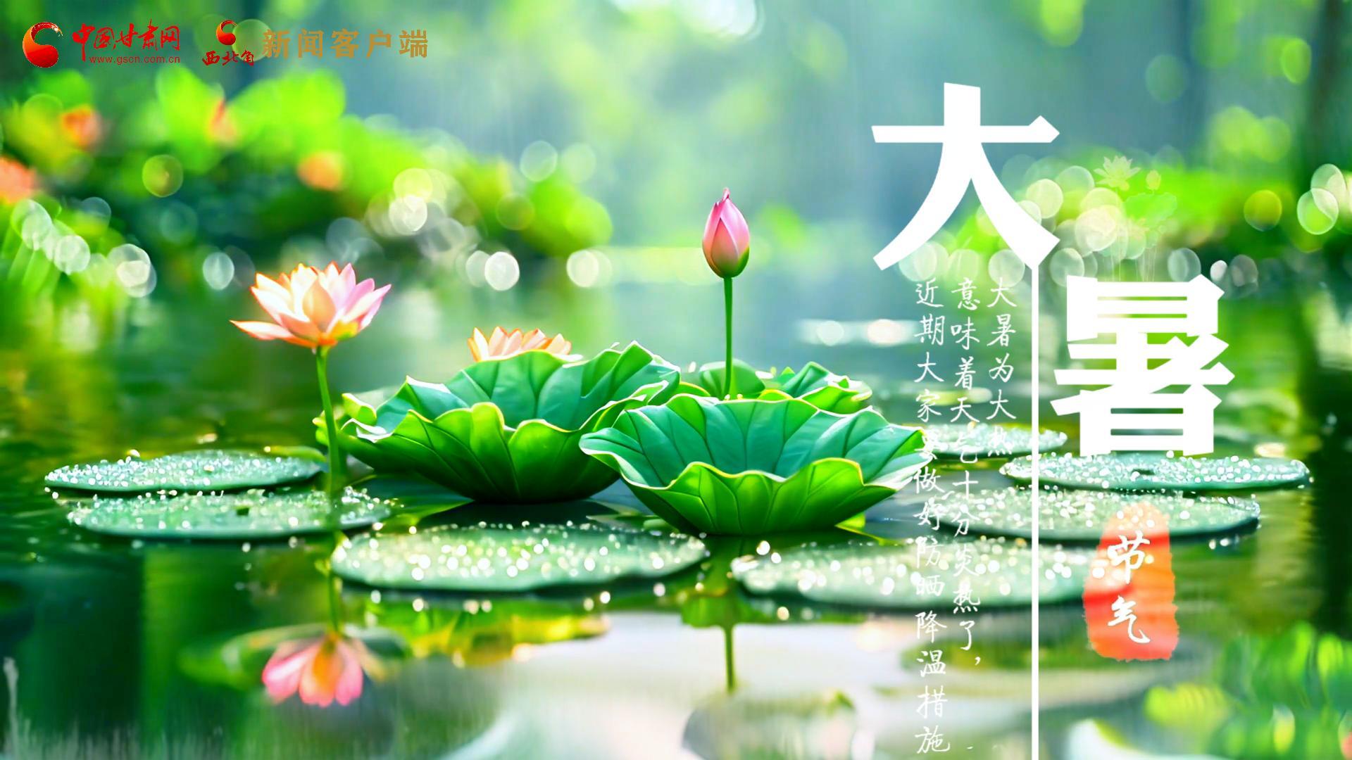 【節(jié)氣里的大美中國】今日大暑，愿你生如夏花，人生絢爛多彩！