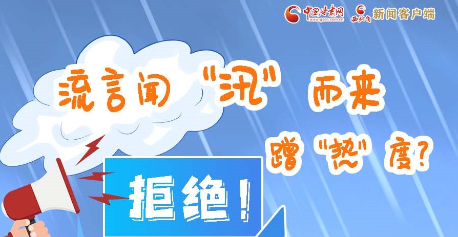 長圖|流言聞“汛”而來蹭“熱”度？拒絕！