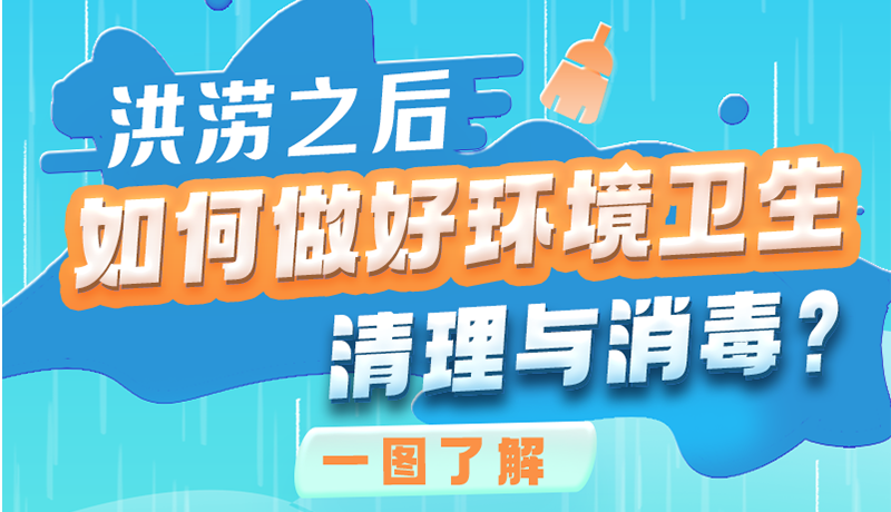 洪澇之后，如何做好環(huán)境衛(wèi)生清理與消毒？一圖讀懂→
