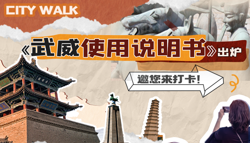 長(zhǎng)圖|《武威使用說(shuō)明書(shū)》出爐，邀您來(lái)打卡！