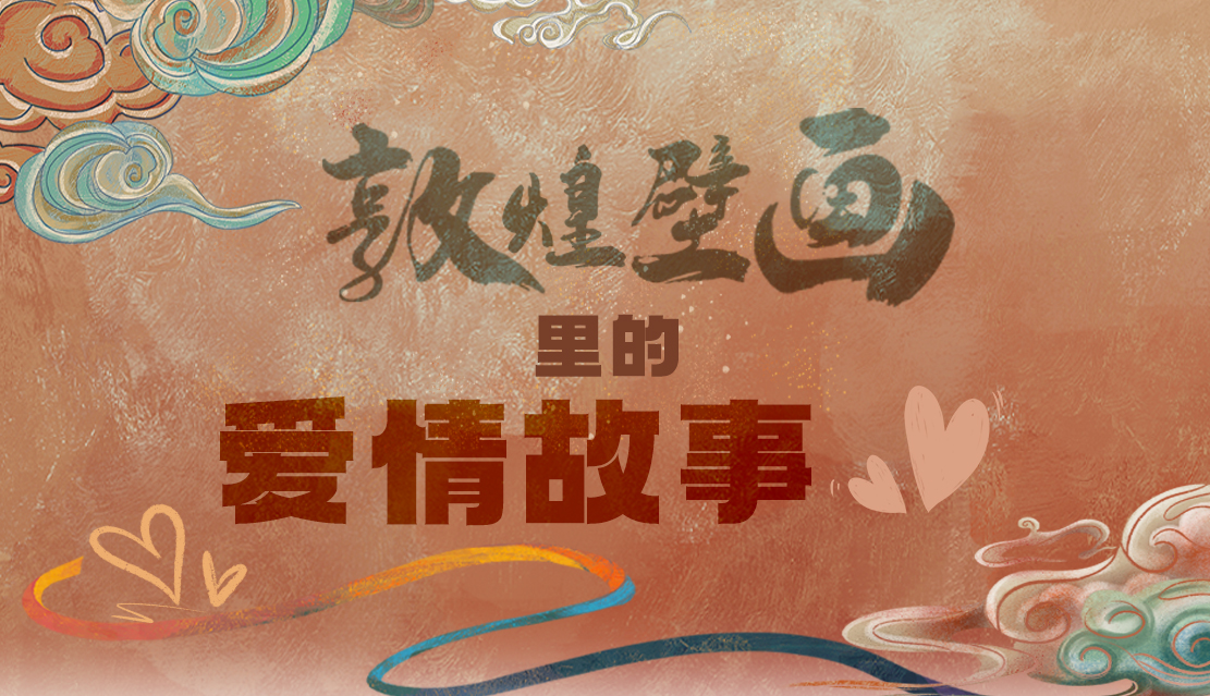 網(wǎng)絡(luò)中國節(jié)·七夕|1000多年前敦煌壁畫里的愛情，原來這么好磕！