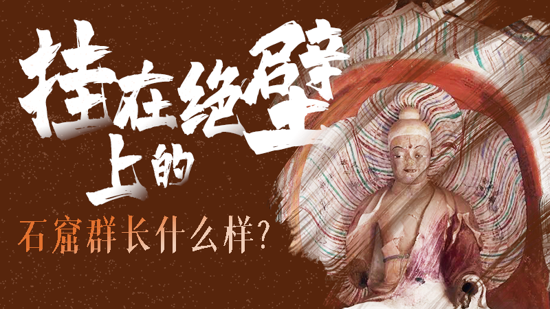 【甘快看】千年石窟 匠心傳承|走進張掖 探秘掛在絕壁上的石窟群長什么樣？