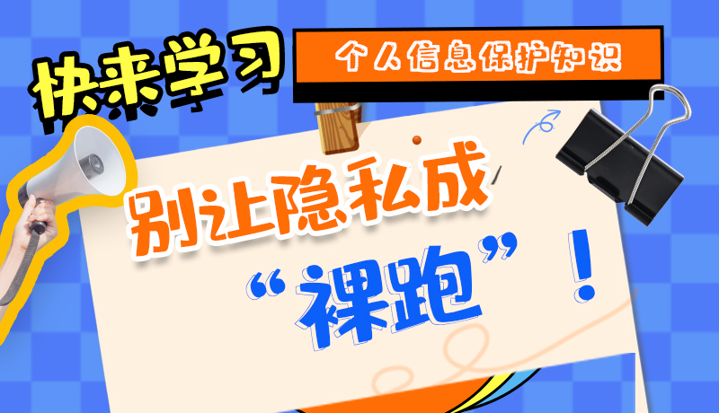 【2024年甘肅省網(wǎng)絡(luò)安全宣傳周】長(zhǎng)圖|快來(lái)學(xué)習(xí)個(gè)人信息保護(hù)知識(shí)，別讓隱私成“裸跑”！