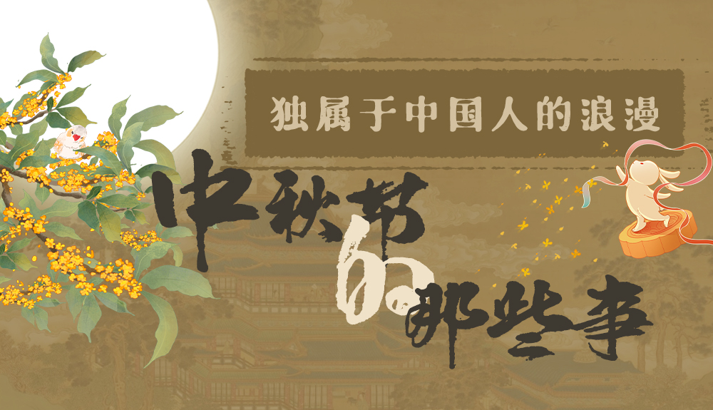 【網(wǎng)絡(luò)中國(guó)節(jié)·中秋】獨(dú)屬于中國(guó)人的浪漫，一起走進(jìn)中秋節(jié)的那些事