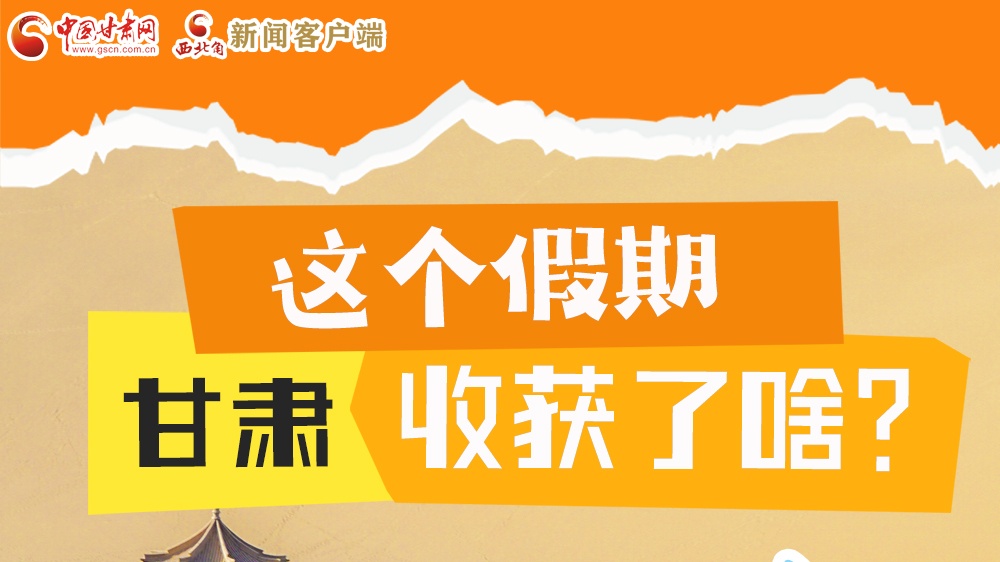圖解|這個(gè)假期，甘肅收獲了啥？